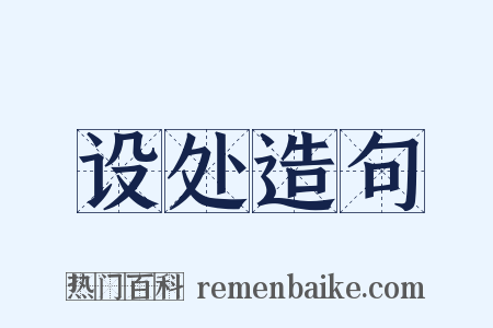 设处造句是什么意思的图片